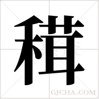 穁的筆順