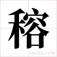 穃的筆順