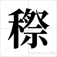 穄的筆順