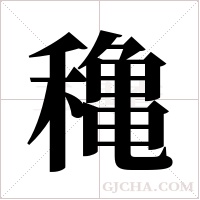 穐的筆順