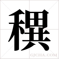 穓的筆順