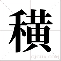 穔的筆順