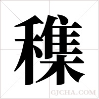 穕的筆順