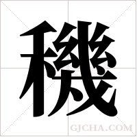 穖的筆順