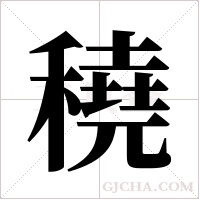 穘的筆順