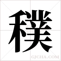 穙的筆順