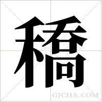 穚的筆順