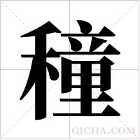 穜的筆順