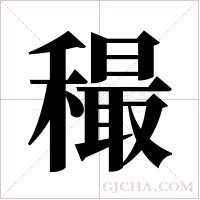 穝的筆順