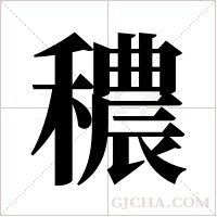 穠的筆順