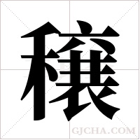 穣的筆順