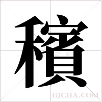 穦的筆順