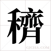 穧的筆順