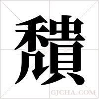 穨的筆順