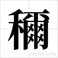 穪的筆順