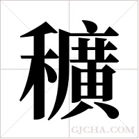 穬的筆順