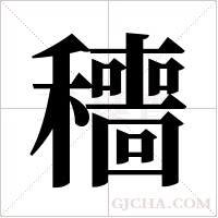 穯的筆順