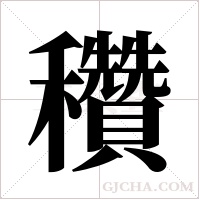 穳的筆順