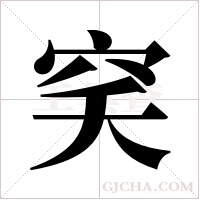 穾的筆順