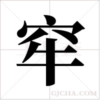 窂的筆順