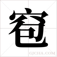 窇的筆順