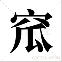 窊的筆順