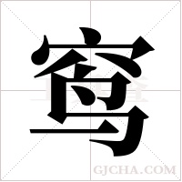 窎的筆順
