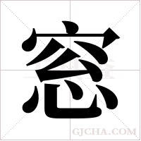 窓的筆順