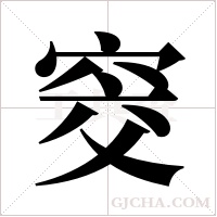 窔的筆順