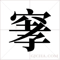 窙的筆順