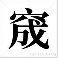 窚的筆順