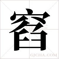 窞的筆順