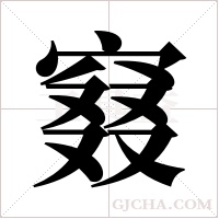 窡的筆順