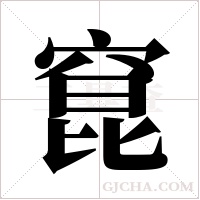 窤的筆順