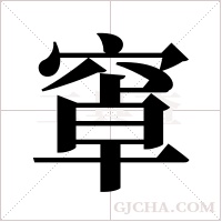 窧的筆順