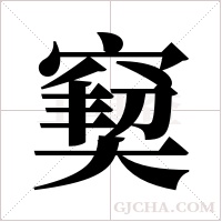 窫的筆順