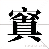 窴的筆順