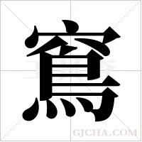 窵的筆順