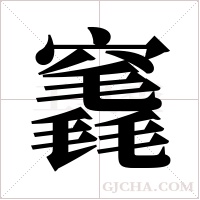 竁的筆順