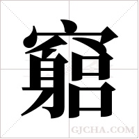 竆的筆順