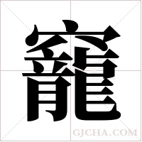 竉的筆順