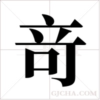 竒的筆順
