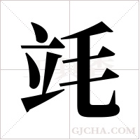 竓的筆順