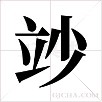 竗的筆順