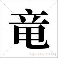 竜的筆順