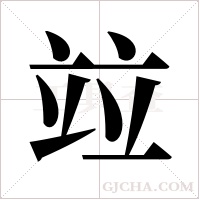 竝的筆順