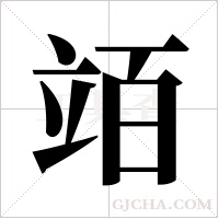 竡的筆順
