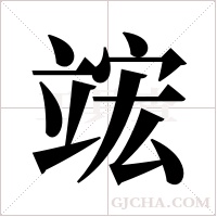 竤的筆順
