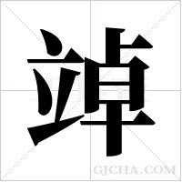 竨的筆順