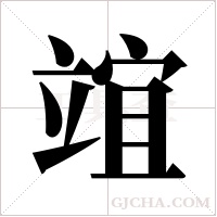 竩的筆順